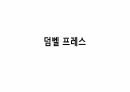 생체실기(보디빌딩) 3페이지