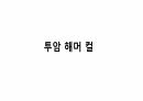 생체실기(보디빌딩) 25페이지