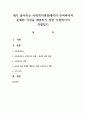 내가 좋아하는 사회복지현장에서의 수퍼바이저 문제와 이것을 해결하기 위한 수퍼바이저 역할찾기 1페이지