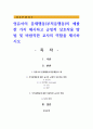 영유아의 문제행동(부적응행동)의 예를 한 가지 제시하고 긍정적 상호작용 방법 및 바람직한 교사의 역할 1페이지