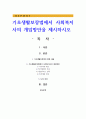 기초생활보장법에서 사회복지사의 개입방안을 제시하시오 1페이지