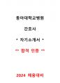 동아대학교병원 간호사 자기소개서 (합격인증) 1페이지