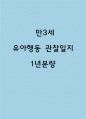 1년치 일상생활,놀이활동 유아 행동 관찰일지 - 만3세 1페이지