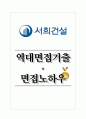 서희건설 역대면접기출 면접노하우 1페이지