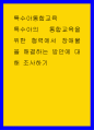 특수아통합교육 ) 특수아의 통합교육을 위한 협력에서 장애물을 해결하는 방안에 대해 조사하기 1페이지
