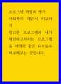 프로그램 개발과 평가 ) 사회복지 제안서 비교하기 - 참고한 프로그램과 내가 제안하고자하는 프로그램을 아래와 같은 요소들로 비교해보는 것입니다 1페이지