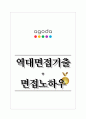 아고다 역대면접기출 면접노하우 1페이지