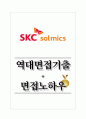 SKC솔믹스 역대면접기출 면접노하우 1페이지