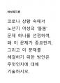코로나 상황 속에서 노년기 여성의 ‘돌봄’ 문제 하나를 선정하여, 왜 이 문제가 중요한지, 그리고 이 문제를 해결하기 위한 방안은 무엇인지에 대해 기술하시오. 1페이지