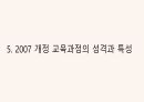 국가수준 교육과정의 변화과정 (발표자료) 35페이지