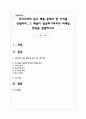 우리나라의 장수 제품 중에서 한 가지를 선정하여, 그 제품이 성공하기까지의 마케팅 전략을 설명 1페이지