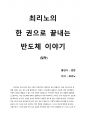 [최리노의 한 권으로 끝내는 반도체 이야기] 반도체를 처음 공부하는 사람들에게 강추 할 수 있는 최고의 입문서 1페이지