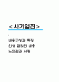 사기열전 독후감 - 사기열전 내용구성과 특징 / 사기열전 인상 깊었던 내용 / 느낀점과 서평 1페이지