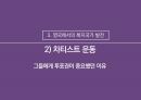 영국에서의 복지국가의 도래( 차티스트운동, 러다이트 운동, 엔클로저운동, 국민보험법) 13페이지