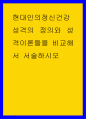 현대인의정신건강 ) 성격의 정의와 성격이론들을 비교해서 서술하시오 1페이지