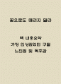 꽃으로도 때리지 말라 내용요약 / 가장 인상깊었던 구절 / 꽃으로도 때리지 말라 느낀점 및 독후감 1페이지