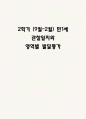 2학기 (9월-2월) 만1세 관찰일지와 영역별 발달평가 (10명분량 관찰일지) 1페이지