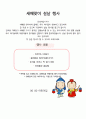 어린이집, 유치원 설날 행사 계획안과 안내문 업무분장표 3페이지