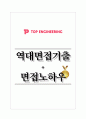탑엔지니어링 역대면접기출 면접노하우 1페이지