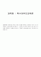 특수아부모교육론 1페이지