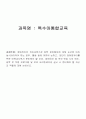 특수아통합교육 1페이지