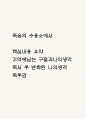 죽음의 수용소에서 핵심내용 요약 / 죽음의 수용소에서 기억에 남는 구절들과 나의생각/ 죽음의 수용소에서 독후감 1페이지