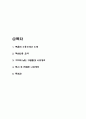죽음의 수용소에서 핵심내용 요약 / 죽음의 수용소에서 기억에 남는 구절들과 나의생각/ 죽음의 수용소에서 독후감 2페이지