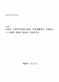 사회복지실천기술론 과제-다음의 사회복지실천기술을 일상생활에서 사용하고 그 사용한 상황과 내용을 기술하시오 1페이지