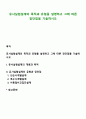 유사실험설계의 목적과 유형을 설명하고 그에 따른 장단점을 기술하시오 1페이지