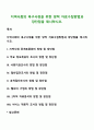 지역사회의 욕구사정을 위한 양적 자료수집방법과 장단점 1페이지