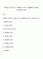 최성재, 남기민의 사회복지 서비스 전달체계 구축의 주요원칙 8가지 1페이지