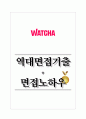 왓챠 역대면접기출 면접노하우 1페이지