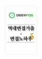 디어포스 역대면접기출 면접노하우 1페이지
