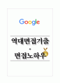 구글코리아 역대면접기출 면접노하우 1페이지