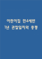 만4세 1년 (3월~2월) 관찰일지와 총평 1페이지