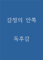 감정의 안쪽 책 소개 / 감정의 안쪽 가장 기억에 남는 내용과 나의의견 / 감정의 안쪽 읽고나서 느낀점 / 감정의 안쪽 독후감 1페이지