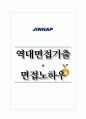 진합 역대면접기출 면접노하우 1페이지