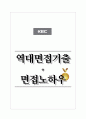 KEC 케이이씨 역대면접기출 면접노하우 1페이지