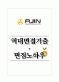 아진산업 역대면접기출 면접노하우 1페이지
