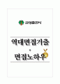 금성출판사 역대면접기출 면접노하우 1페이지