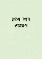 상반기 (3월~8월) 만2세 관찰일지 * 해석과 평가 포함된 관찰일지 * 영아 관찰일지 1페이지