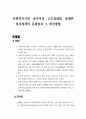 사회복지시설 종사자의 근로실태를 통해본 복지정책의 문제점과 그 개선방향 1페이지