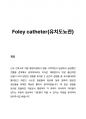 ICU 간호사의 실제 임상, Foley catheter의 모든것(insertion, Urinebag, hematuria, bladder irrigation, Foley leakage, Uirneoutput, 소변량, 유치도뇨관) 1페이지
