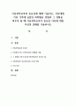 아동과학교육의 중요성에 대해 기술하고, 자신에게 가장 기억에 남았던 과학활동 경험과 그 경험을 비추어 볼 때 아동과학교육이 중요한 이유 1페이지