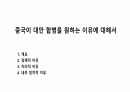 중국이 대만합병을 원하는 이유에 대해서 1페이지
