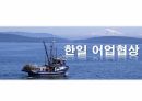 한일어업협상 발표자료(S급) 1페이지