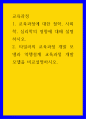 2교육과정 ) 교육과정 대한 철학, 사회학, 심리학의 영향에 대해 설명 1페이지