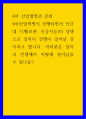 4차 산업협명과 문화 ) 4차산업혁명이 진행되면서 인간 대 기계(로봇, 인공지능)의 경쟁으로 일자리 전쟁이 일어날 것이라고 합니다 1페이지