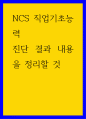 NCS 직업기초능력 ) 진단 결과 내용을 정리할 것 1페이지