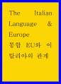 The Italian Language, Europe ) 통합 EU와 이탈리아의 관계 1페이지
